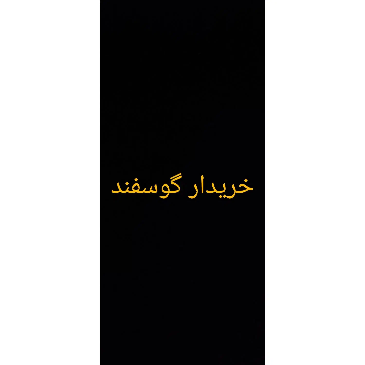 میش و بره گوسفند|حیوانات مزرعه|سیرجان, |دیوار