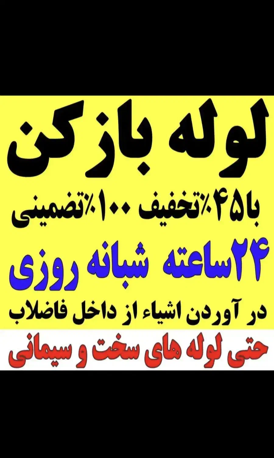 لوله بازکنی درسراسر رباط کریم 24ساعته محلها شهرکها|خدمات پیشه و مهارت|رباطکریم, رباطکریم|دیوار