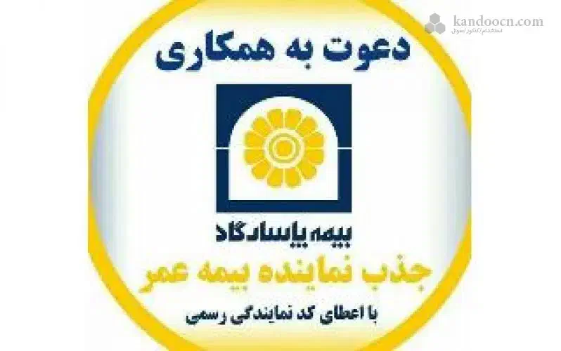 استخدام۵۰نماینده خانم بالای۳۰سال دربیمه پاسارگاد|استخدام اداری و مدیریت|مشهد, شهید فرامرز عباسی|دیوار
