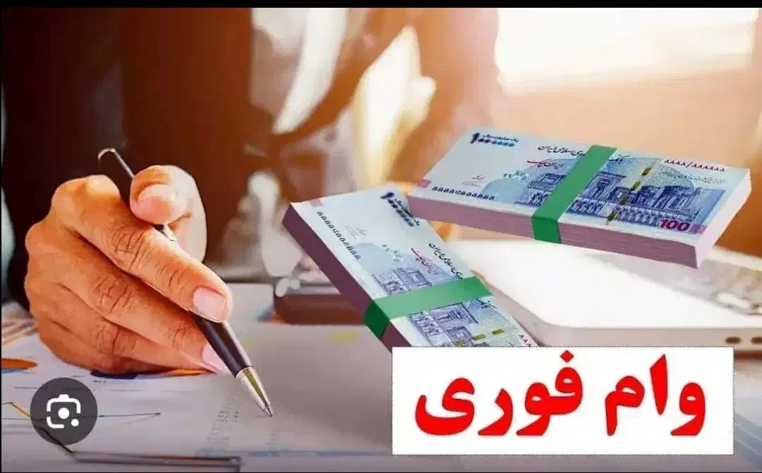 امتیاز وام رسالت|خدمات مالی، حسابداری، بیمه|زابل, |دیوار