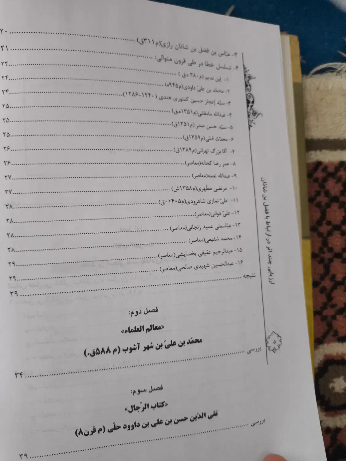 کتاب ارزیابی چند اثر فضل بن شاذان نیشابوری|کتاب و مجله ادبی|قم, گلزار|دیوار