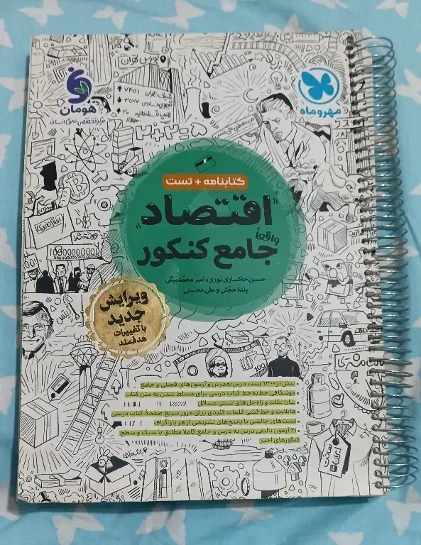 کتاب تست اقتصاد جامع کنکوری مهر و ماه|کتاب و مجله آموزشی|تهران, مجیدیه|دیوار