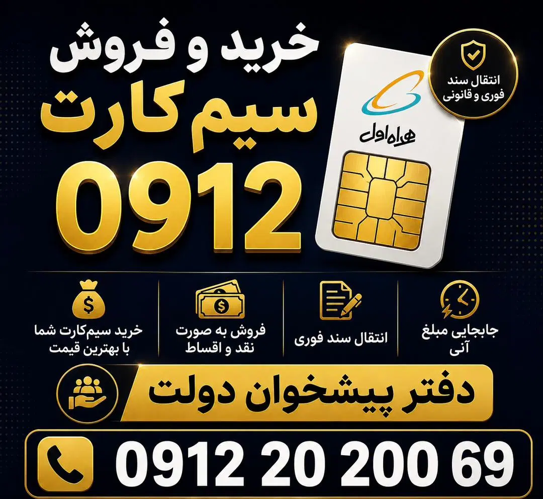 خریدار و فروشنده منصفانه سیم کارت ۰۹۱۲|سیمکارت|تهران, سلسبیل شمالی|دیوار
