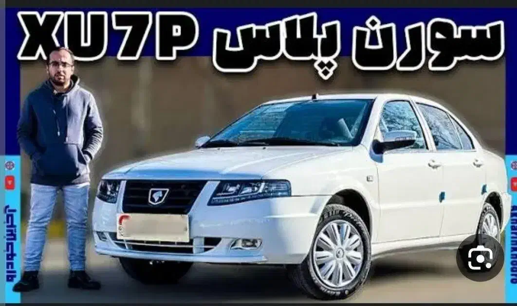 حواله سورن پلاس xu7p|خودرو سواری و وانت|فولادشهر, مسکن مهر فولادشهر|دیوار