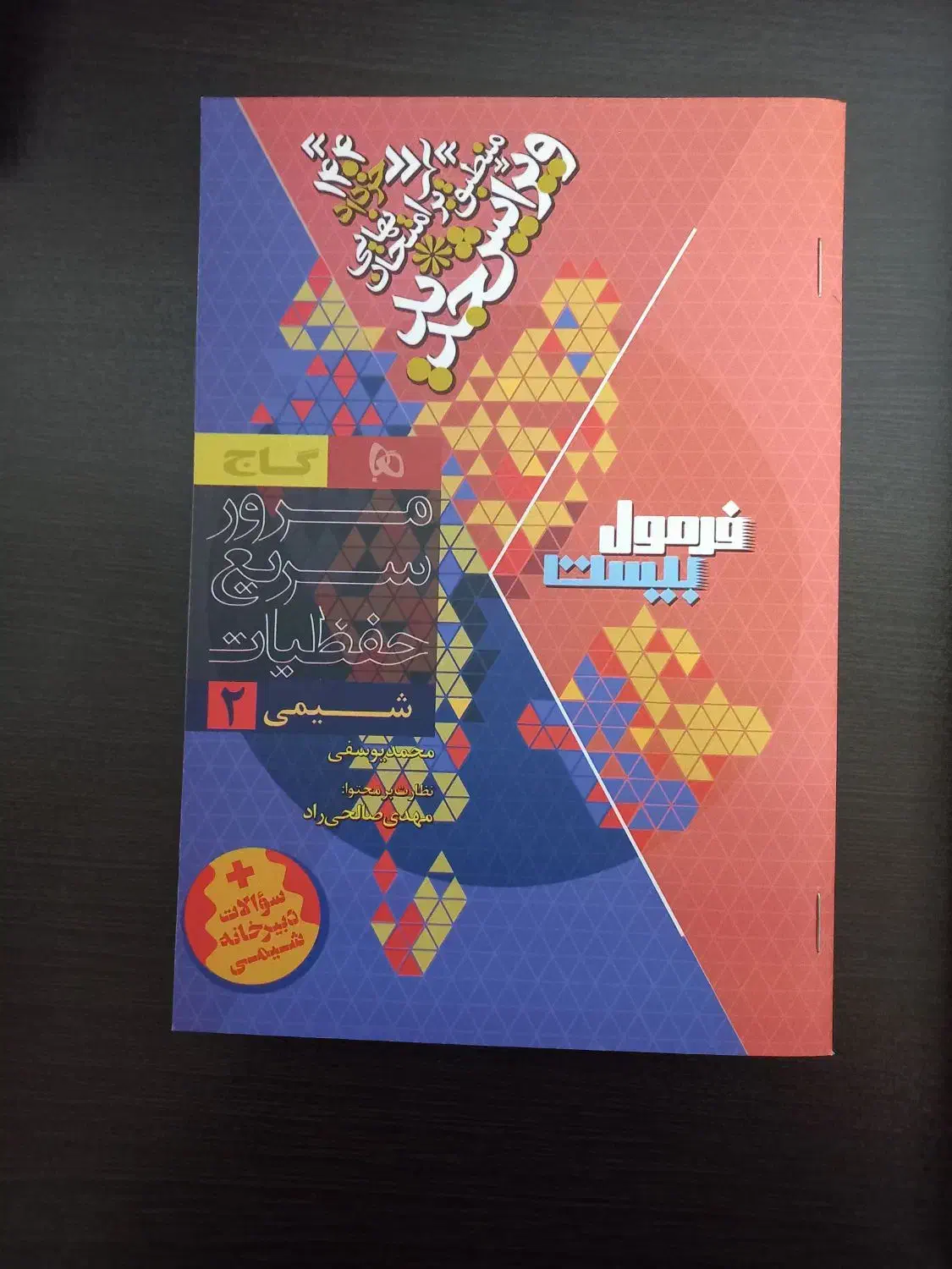 کتاب فرمول ۲۰ شیمی ۲|کتاب و مجله آموزشی|قم, آزادگان|دیوار