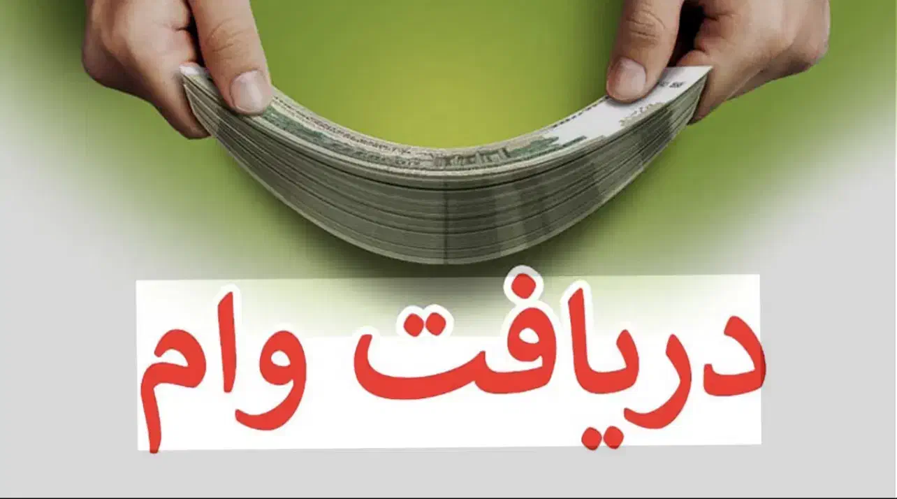 وام بانک ملی ۱۲ ماهه|خدمات مالی، حسابداری، بیمه|بهشهر, |دیوار