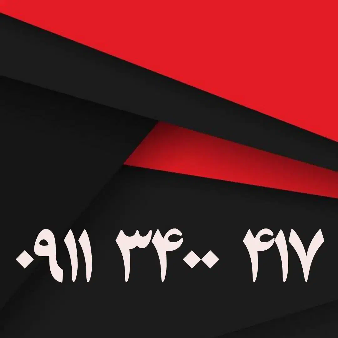 ۰۹۱۱۳۴۰۰۴۱۷|سیمکارت|رشت, بازار|دیوار