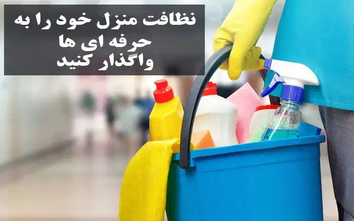 شرکت نظافتی منزل و مطب و محل کار|خدمات نظافت|لاهیجان, کاروانسرابر|دیوار