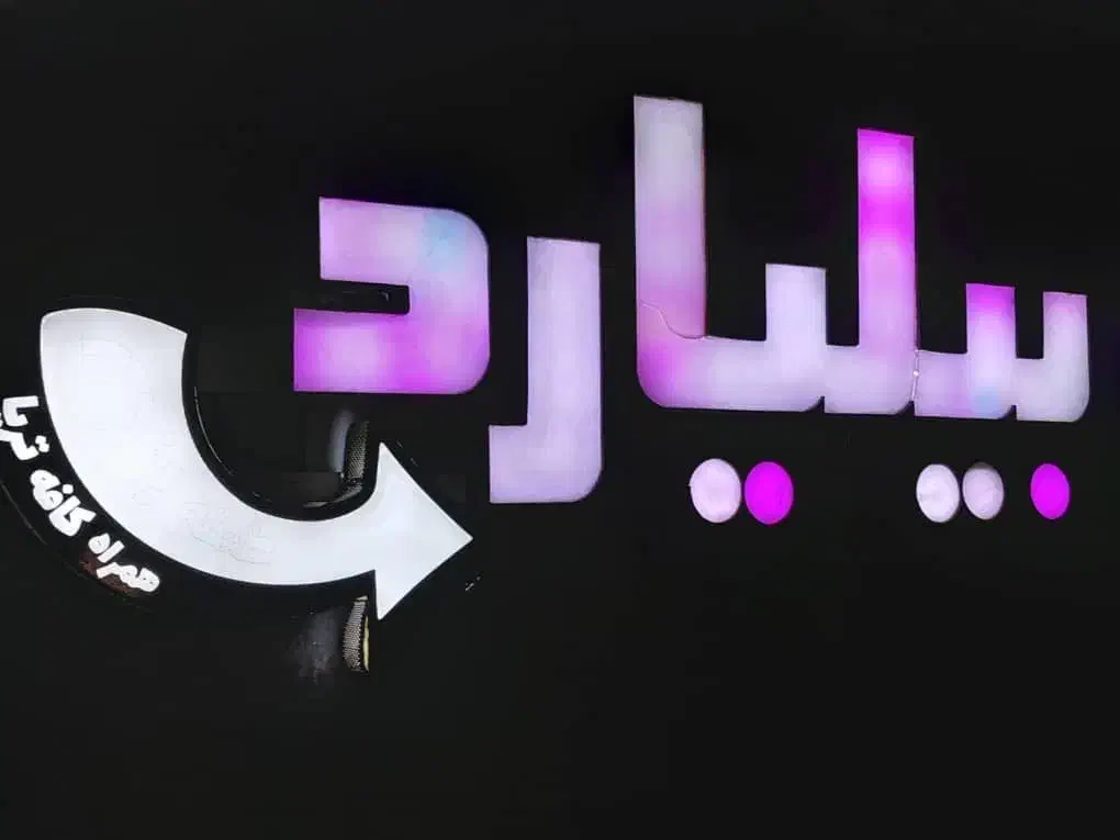 تابلو روان و‌وکتور|ریسه و چراغ تزئینی|فردیس, خیام شرقی|دیوار