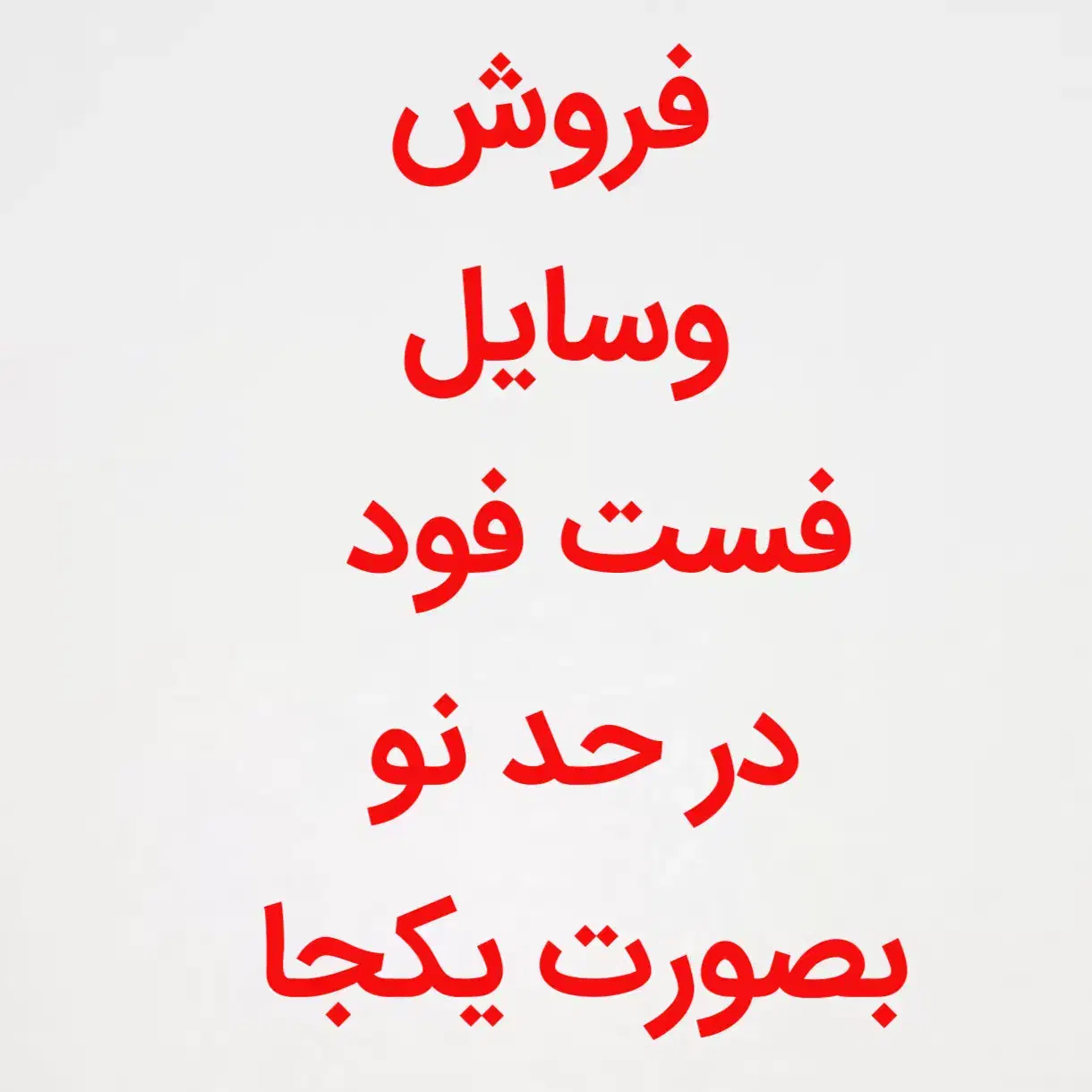 فروش لوازم فست فود|کافی‌شاپ و رستوران|شیراز, شهرک ولیعصر|دیوار