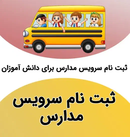 سرویس مدارس میگیرم|خدمات حمل و نقل|دهلران, |دیوار