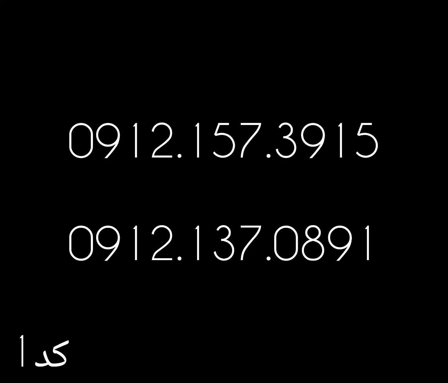 خط0912|سیم‌کارت|پیشوا, |دیوار