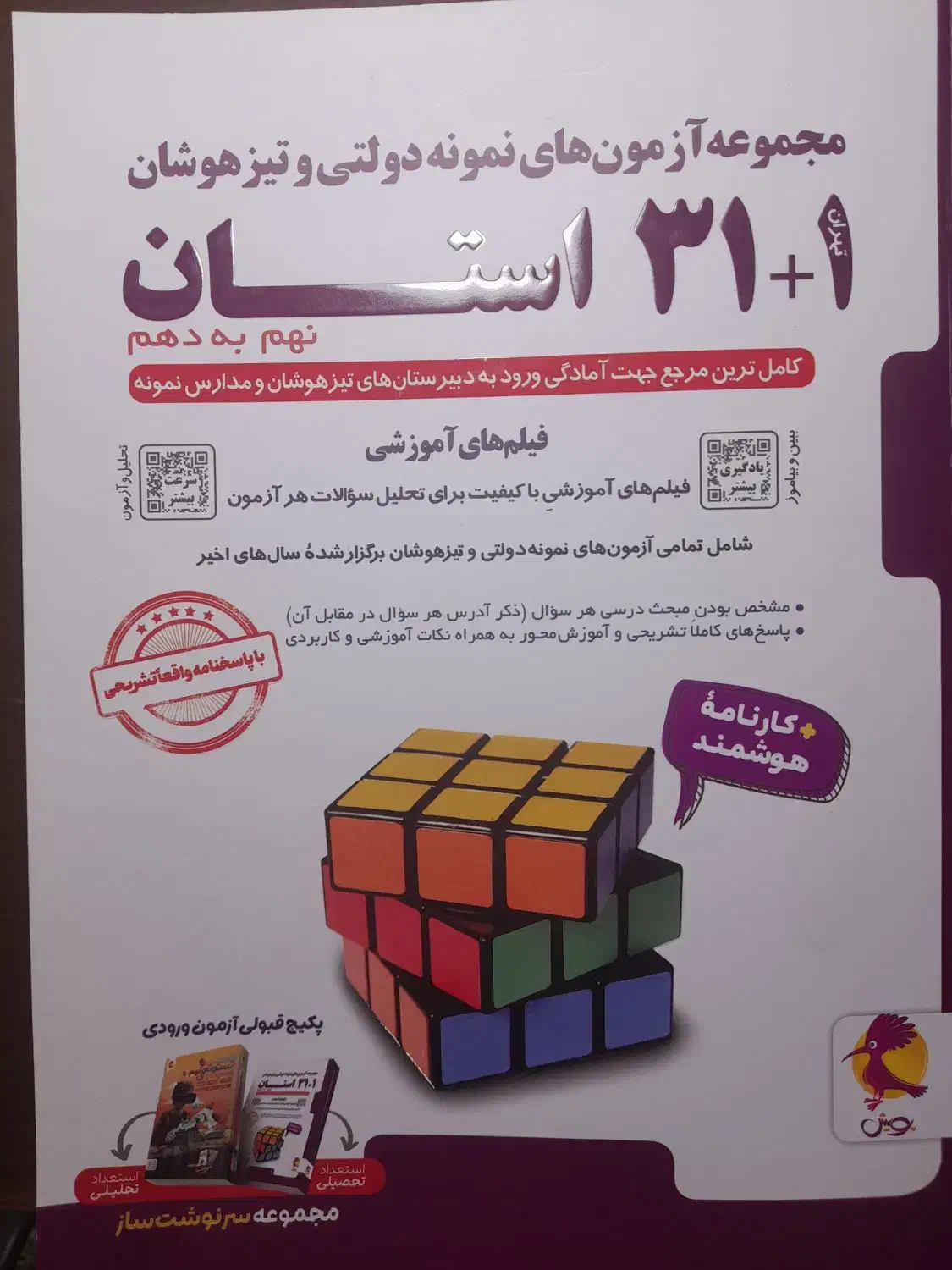 کتاب ۱+۳۱ استان نهم به دهم ۱۴۰۴.۱۴۰۳|کتاب و مجله آموزشی|قم, ارم|دیوار