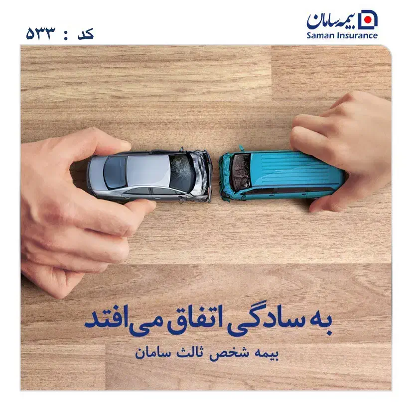 بیمه سامان - نمایندگی سکوتی کد ۵۳۳|خدمات مالی، حسابداری، بیمه|اردبیل, |دیوار