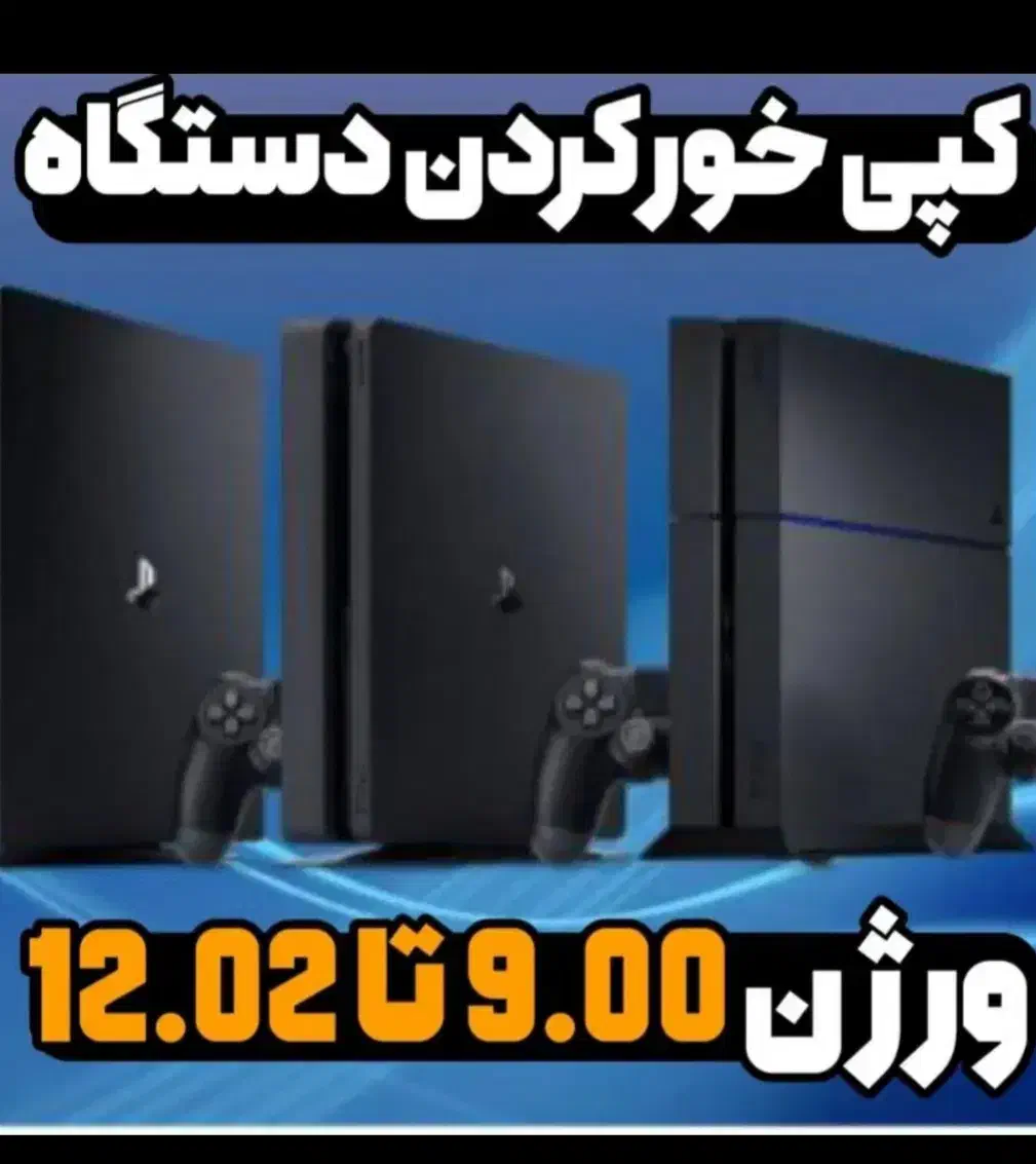 کپی خور ps4 تا ورژن 12.02|کنسول، بازی ویدئویی و آنلاین|قائن, |دیوار