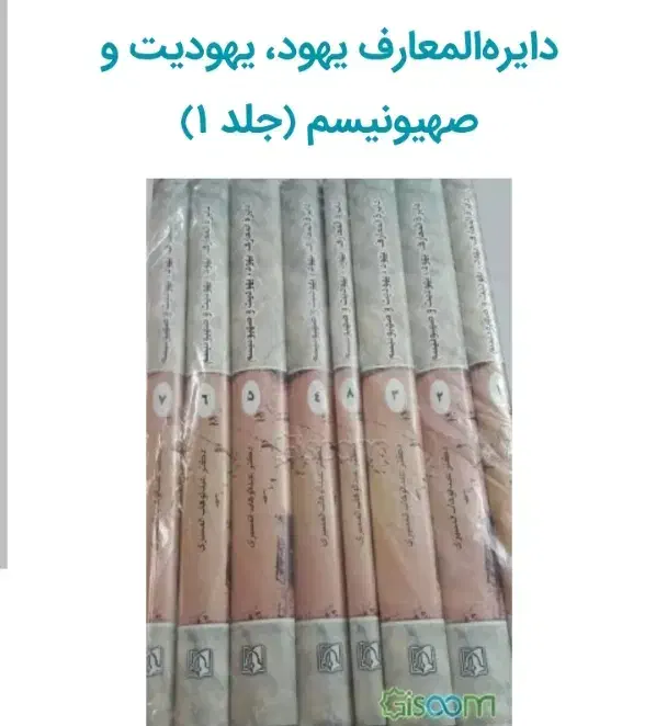 دایره المعارف صهیونیسم|کتاب و مجله تاریخی|اردبیل, |دیوار