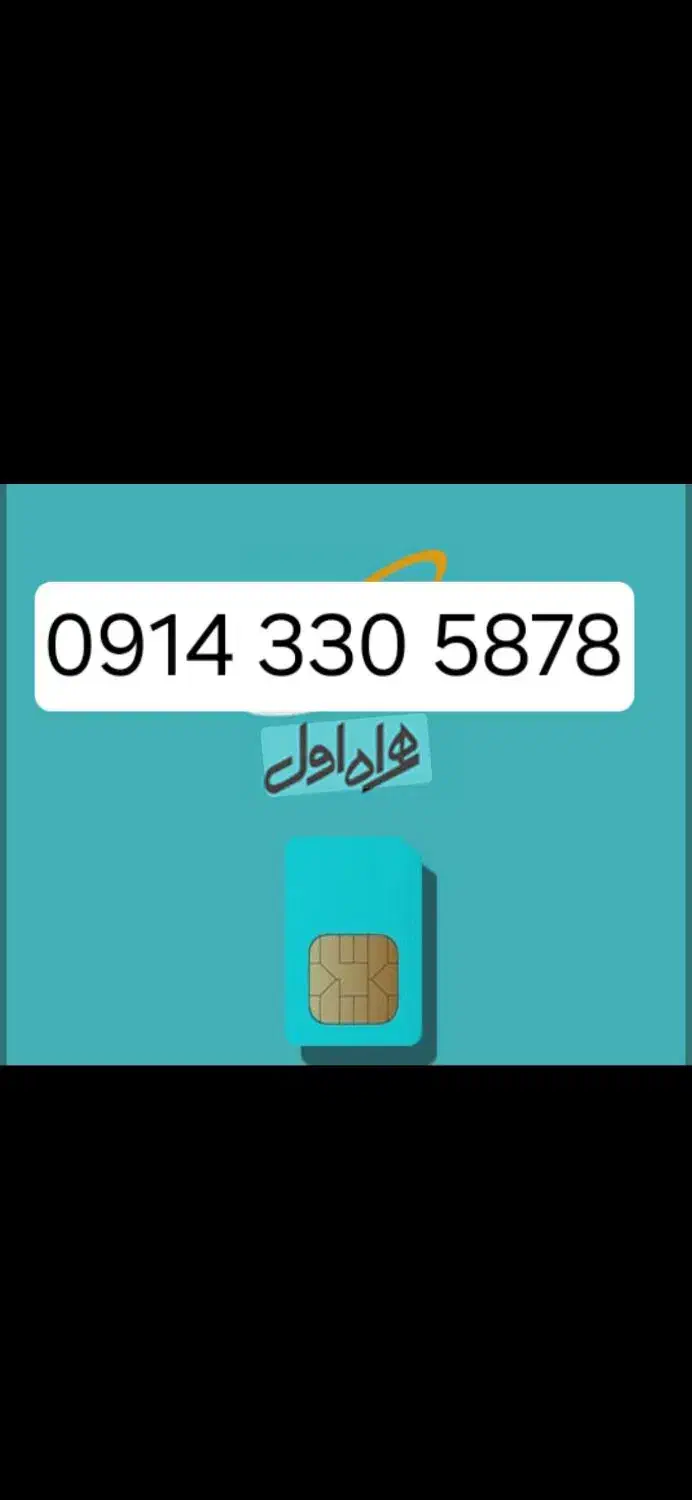 سیم کارت تجاری ثبت تو گوگل مخصوص املاک وماشین|سیم‌کارت|ارومیه, |دیوار