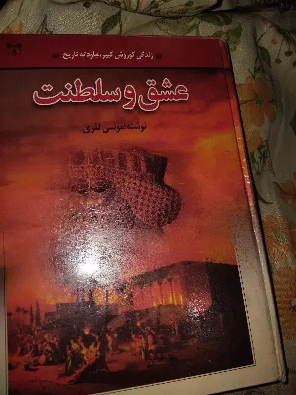 کتاب زندگی نامه کوروش کبیر|کتاب و مجله تاریخی|ری, سیزده آبان|دیوار