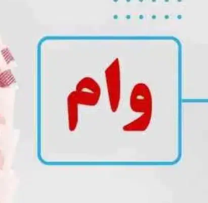 خریدار معدل وام مهرایران|خدمات مالی، حسابداری، بیمه|آبیک, |دیوار