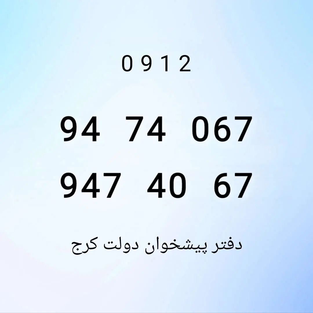 0912.94.74.067|سیمکارت|کرج, برغان|دیوار