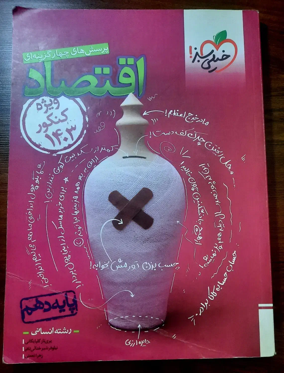 کتاب تست اقتصاد خیلی سبز|کتاب و مجله آموزشی|تهران, صد دستگاه|دیوار