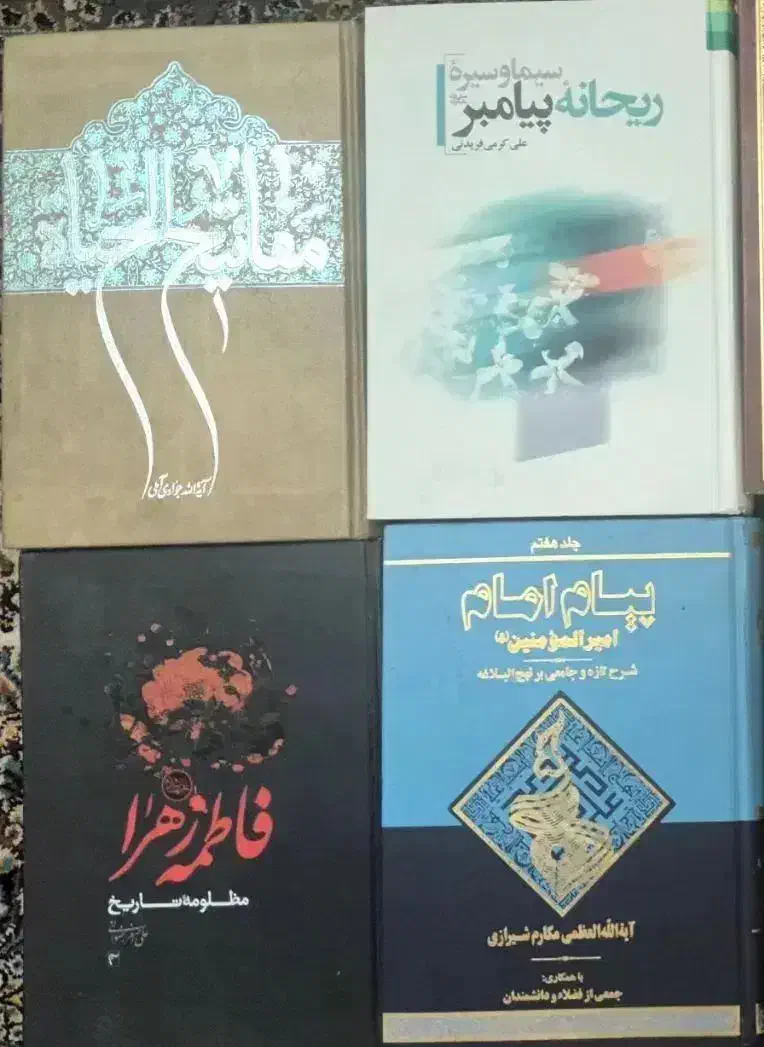 کتاب های مذهبی و حوزوی|کتاب و مجله مذهبی|قم, آذر (نکویی)|دیوار