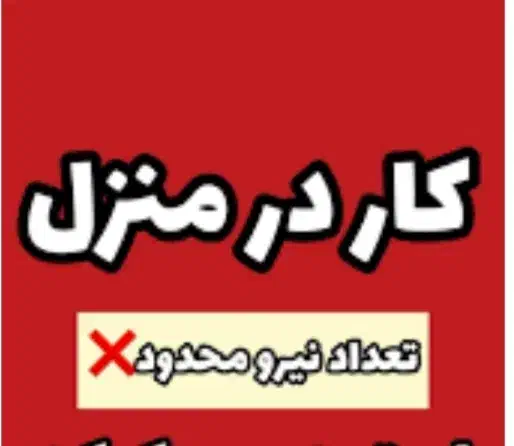 کار در منزل|استخدام صنعتی، فنی، مهندسی|تهران, شهرک محلاتی|دیوار