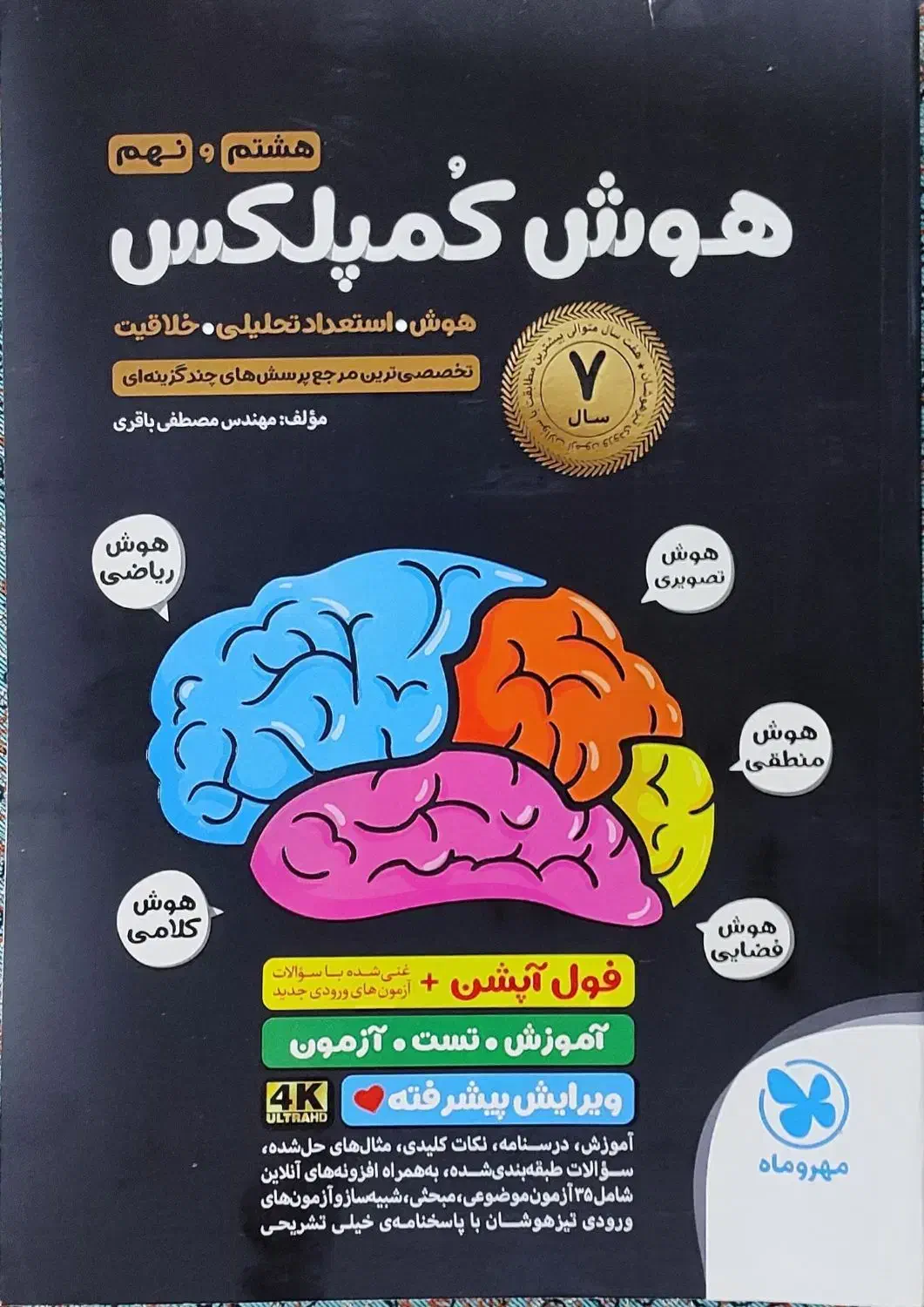 کتاب آموزشی مهر و ماه (هوش کمپلکس)|کتاب و مجله آموزشی|اهواز, شهرک دانشگاه|دیوار