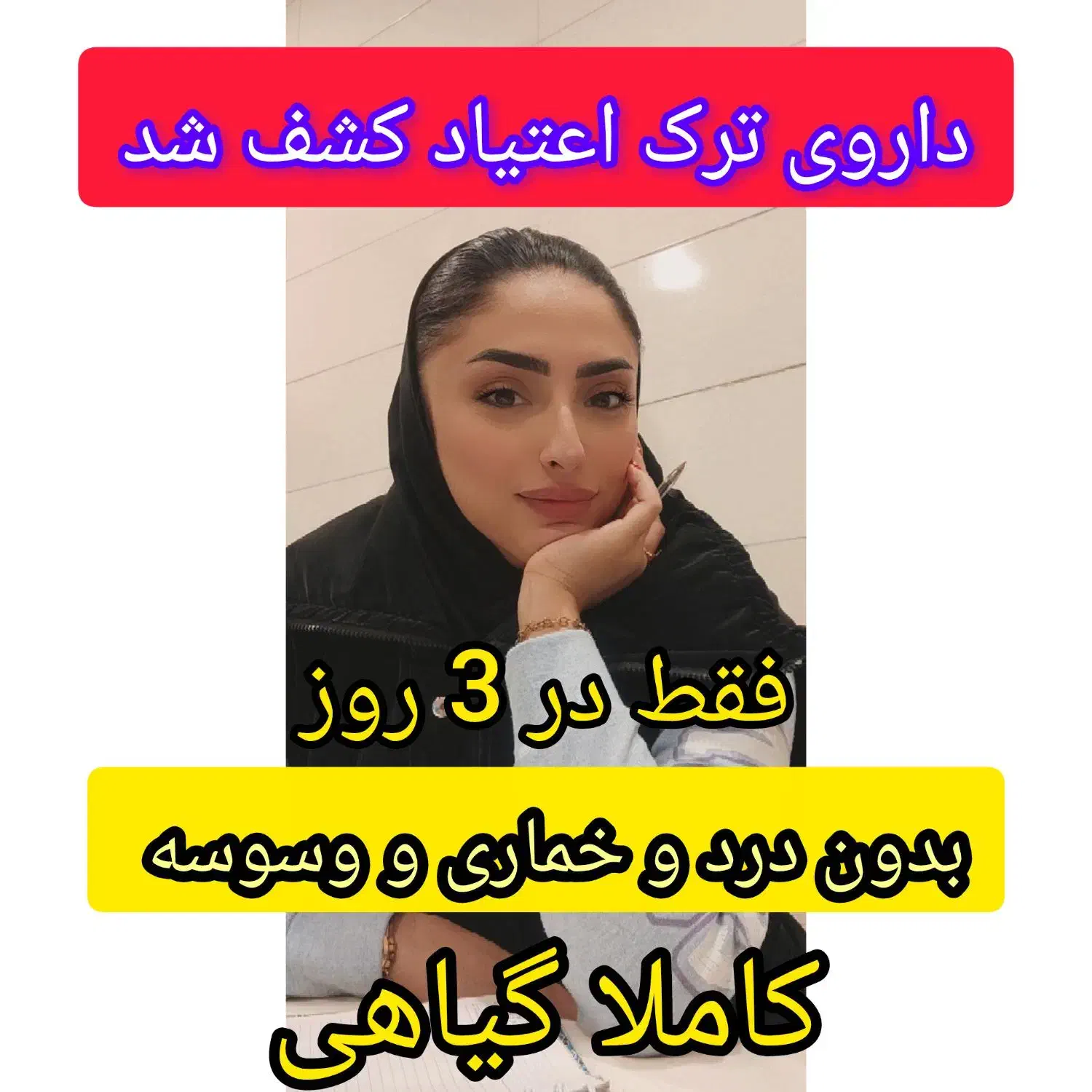 ترک اعتیاد کاملا گیاهی و تضمینی|خدمات آرایشگری و زیبایی|اهواز, امانیه|دیوار