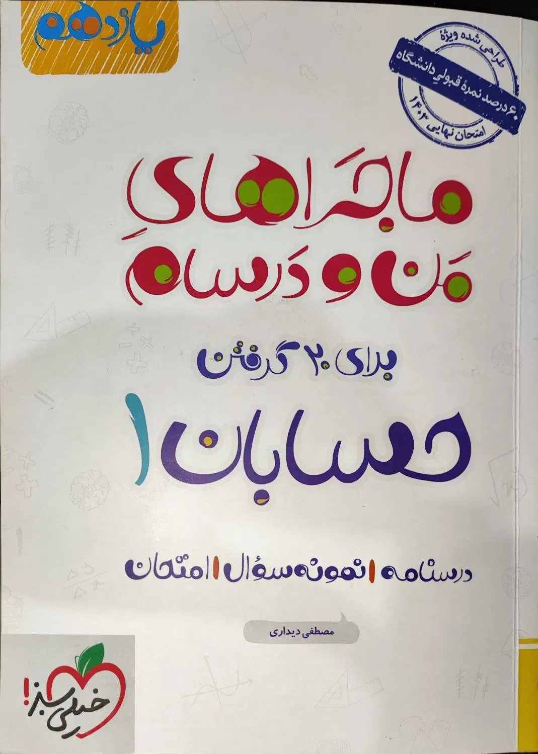 حسابان 1 و فیزیک 2 خیلی سبز|کتاب و مجله آموزشی|کرج, شهرک فهمیده|دیوار