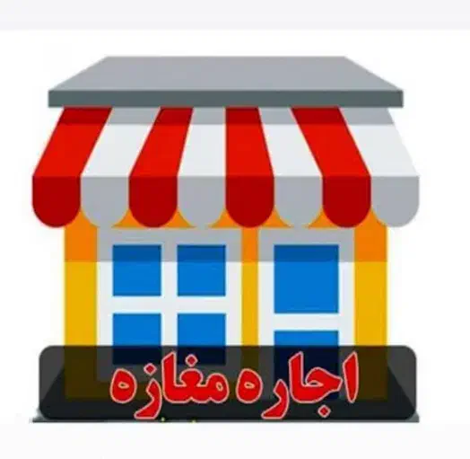 فروش مغازه  در خیابان مطهری پاساژ بردیا هم کف|فروش مغازه و غرفه|شاهین دژ, |دیوار