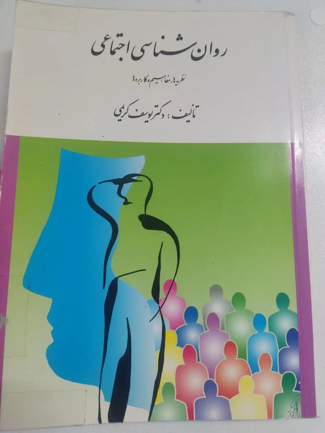 کتاب روانشناسی اجتماعی دکتر یوسف کریمی|کتاب و مجله آموزشی|آران و بیدگل, |دیوار