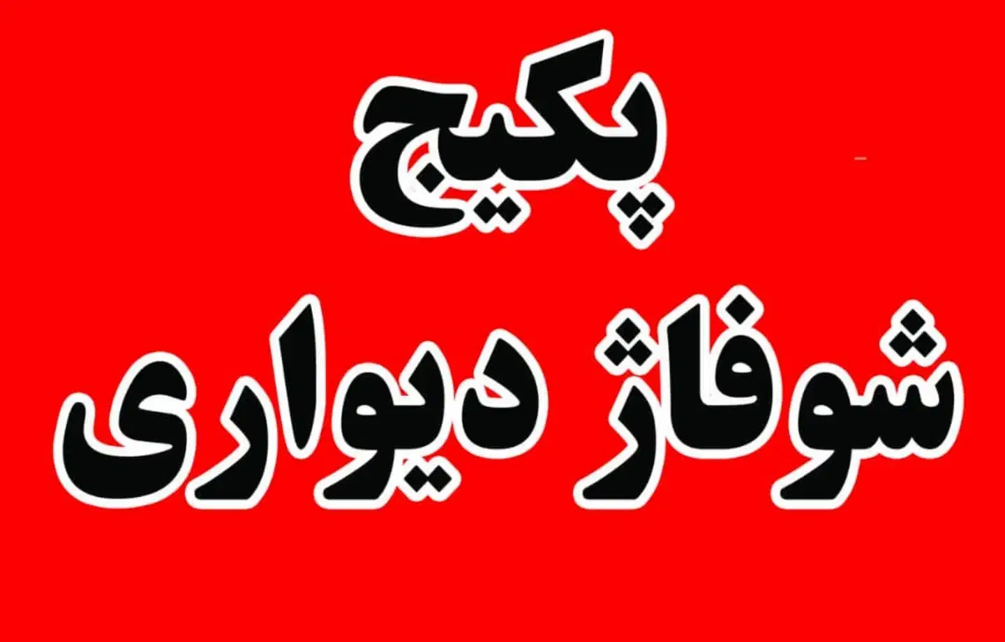 تعمیر پکیج ایرانی خارجی صدرا گلستان گلدشت بزین|خدمات پیشه و مهارت|صدرا-فارس, فاز ۱|دیوار