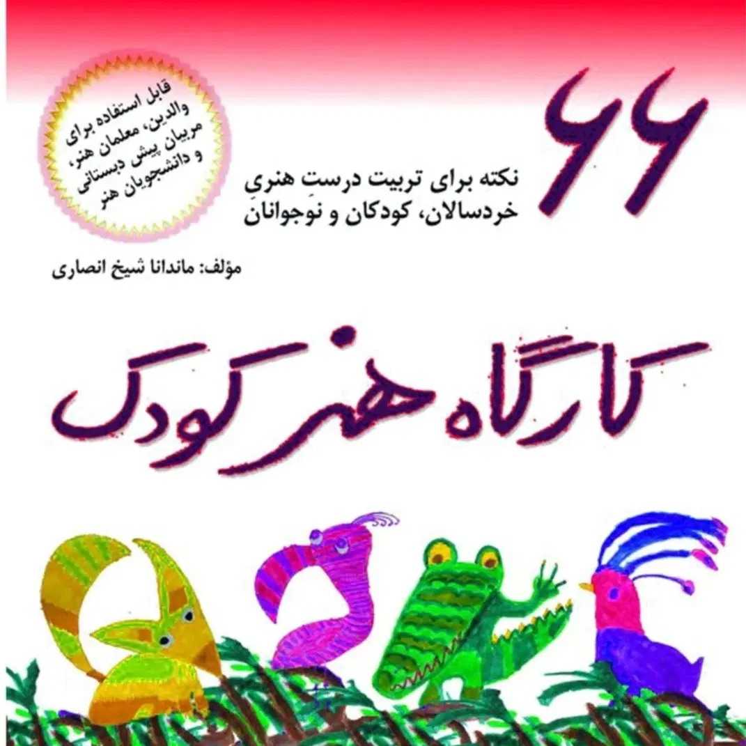 کتاب کارگاه هنر کودک. آموزشهای ویدئویی . هنرپویه|کتاب و مجله آموزشی|تهران, زرگنده|دیوار