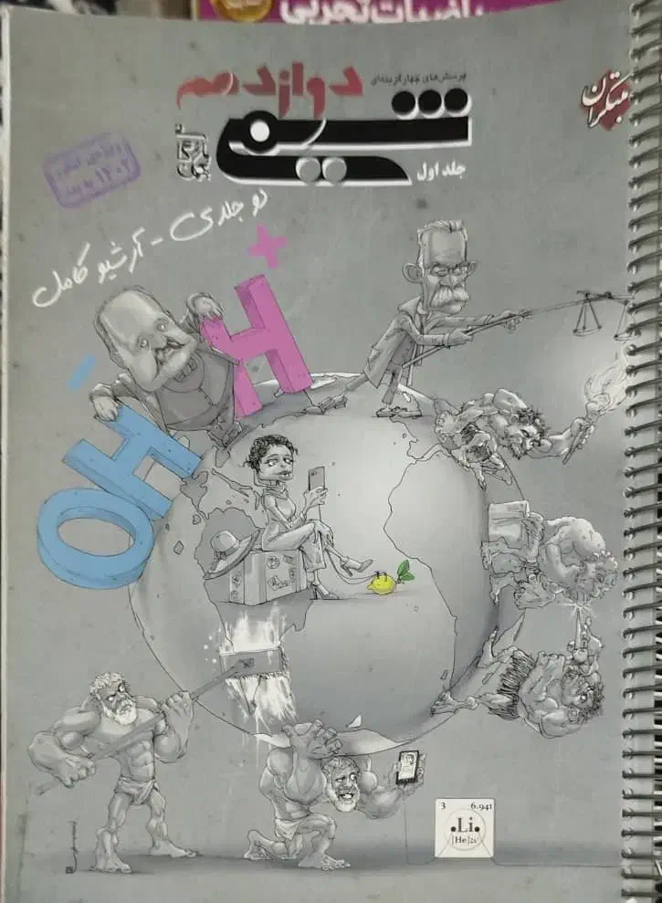 شیمی مبتکران  ۱۱ و ۱۲|کتاب و مجله آموزشی|اهواز, باغ شیخ|دیوار
