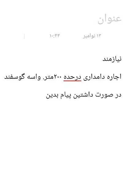 دامداری|اجارهٔ دفتر صنعتی، کشاورزی، تجاری|چناران, |دیوار