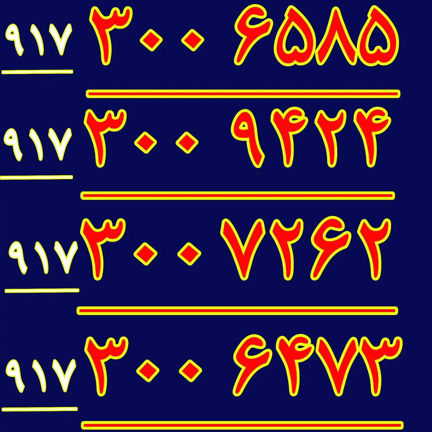 ۹۱۷.۱۰۰.۳۰۰.۷۰۰|سیم‌کارت|شیراز, معالی‌آباد|دیوار