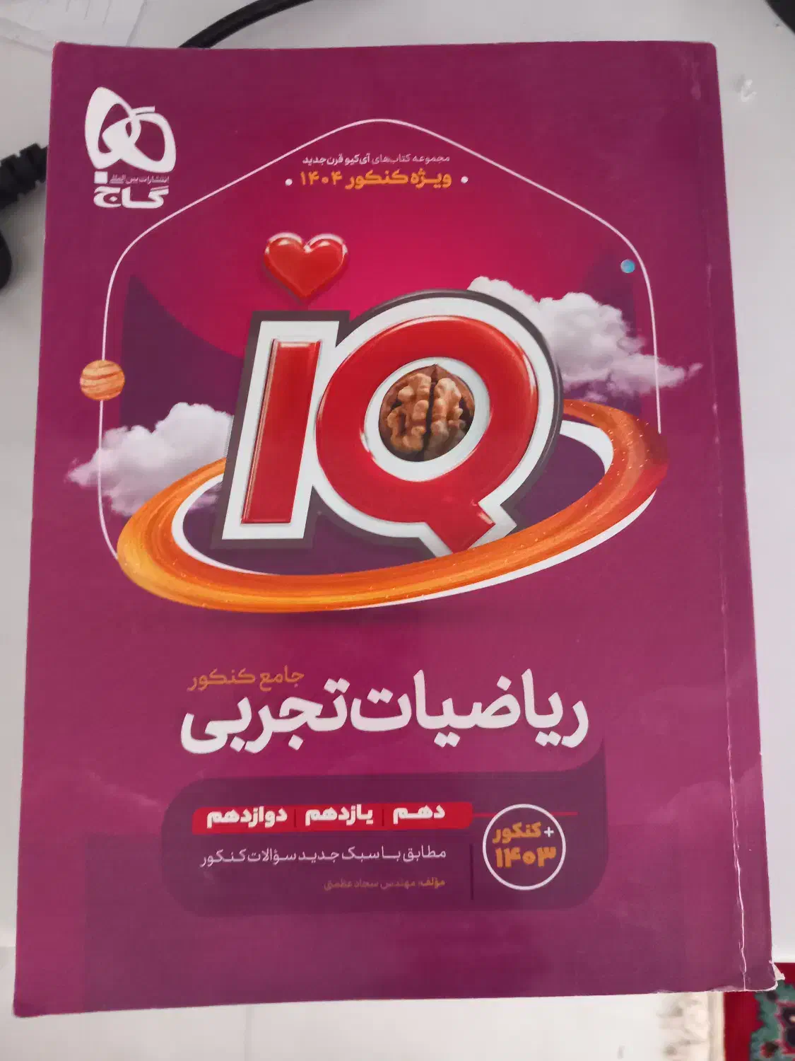 ریاضی جامع آیکیو کنکور ۱۴۰۴ کاملا نو|کتاب و مجله آموزشی|سرپل ذهاب, |دیوار