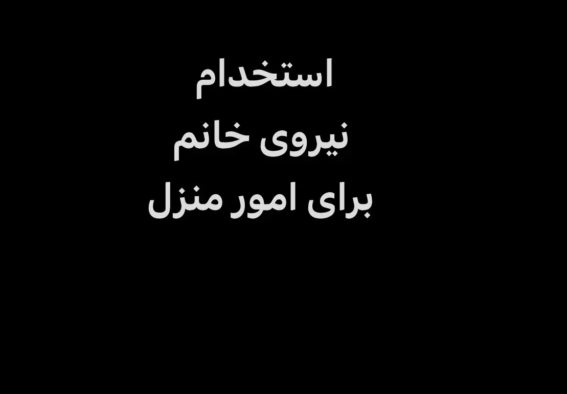 استخدام نیرو خانم برای نظافت منزل|استخدام سرایداری و نظافت|تهران, الهیه|دیوار