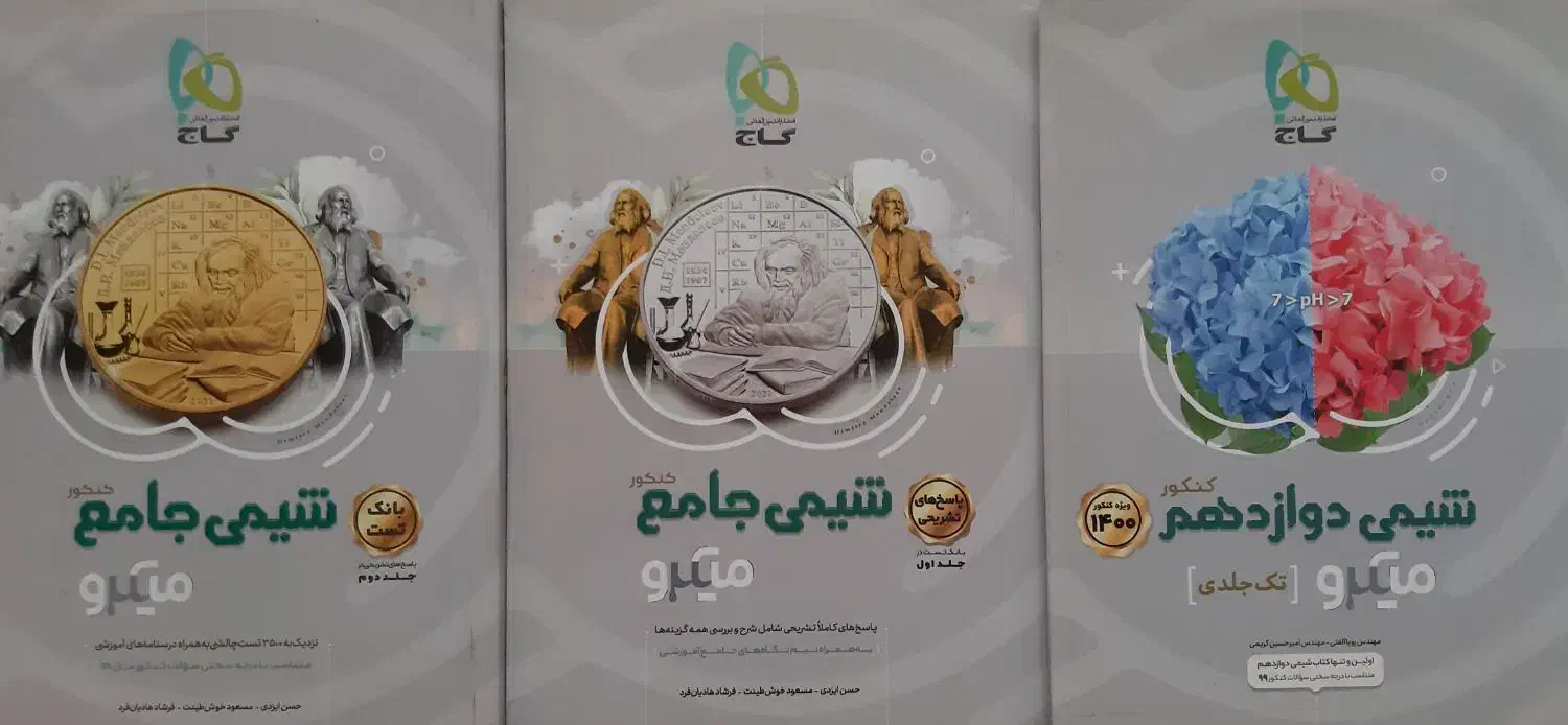 کتاب کمک درسی، کتاب تست، شیمی کنکور|کتاب و مجله آموزشی|لردگان, |دیوار