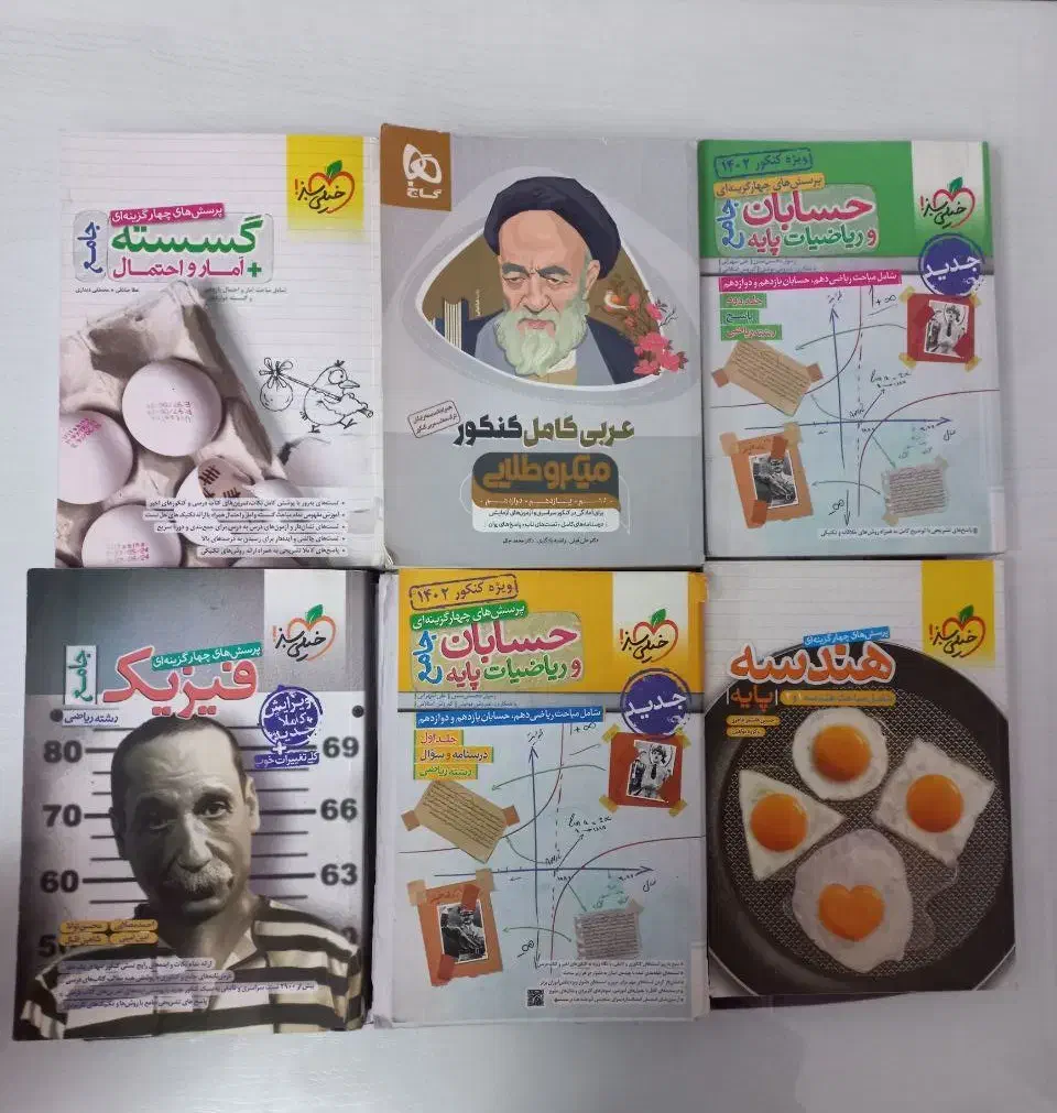 ۶عدد کتاب کمک درسی کنکور ریاضی|کتاب و مجله آموزشی|تهران, فلسطین (میدان انقلاب)|دیوار