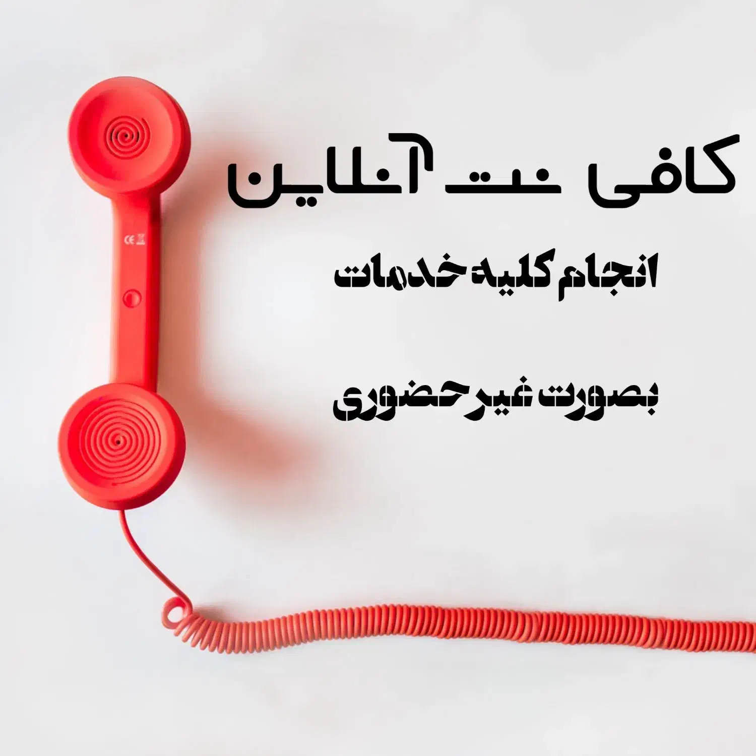 خدمات کافی نت غیرحضوری|خدمات رایانه‌ای و موبایل|خسروشاه, |دیوار