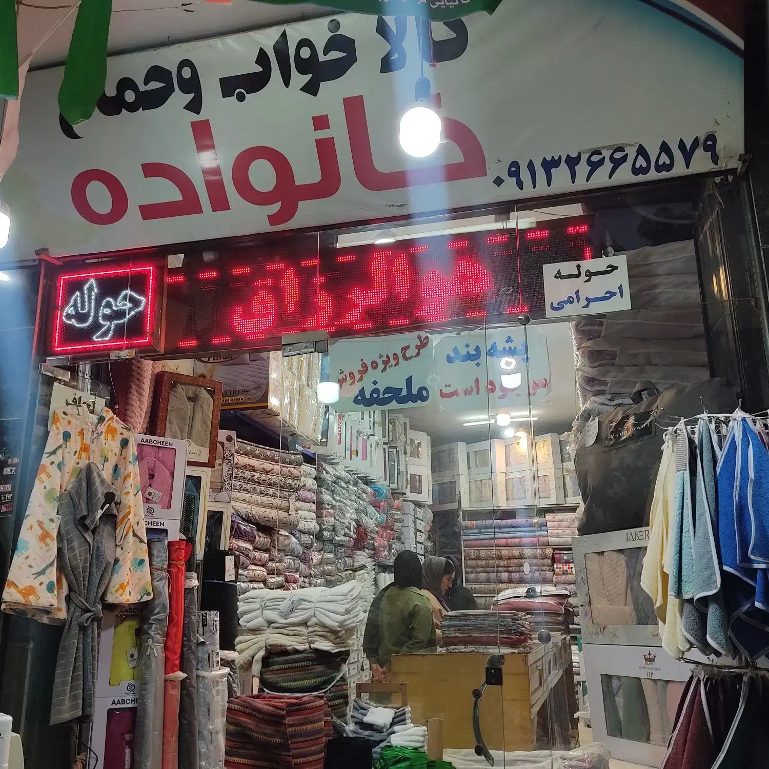 پشه بند حوله ملحفه تشک پتو بالش  روبالش وغیره|رختخواب، بالش، پتو|اصفهان, سنبلستان|دیوار