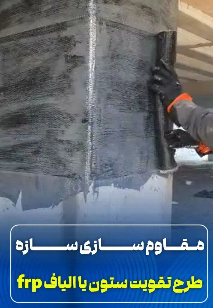 شرکت مقاوم سازی/تاییدیه نظام مهندسی/فروش الیاف FRP|خدمات پیشه و مهارت|تهران, ونک|دیوار