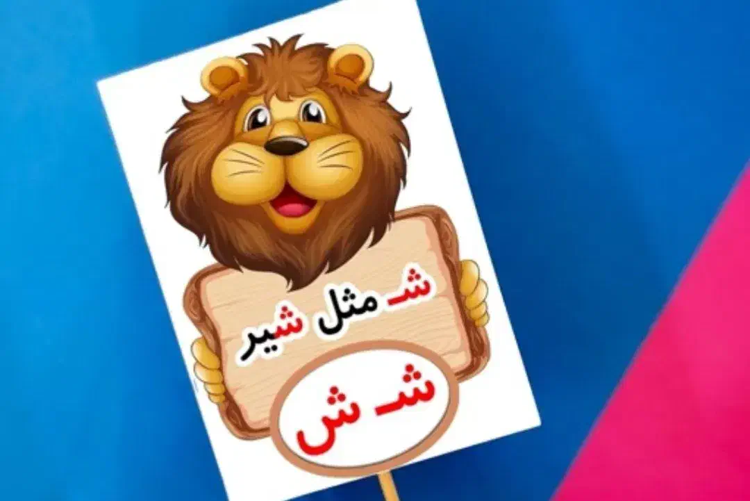 تاپر فانتزی الفبا|اسباب‌‌بازی|دامغان, |دیوار