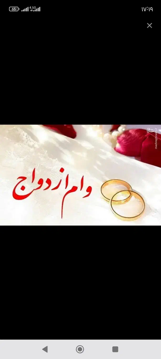 نیازمند وام ازدواج|خدمات مالی، حسابداری، بیمه|ساوه, |دیوار