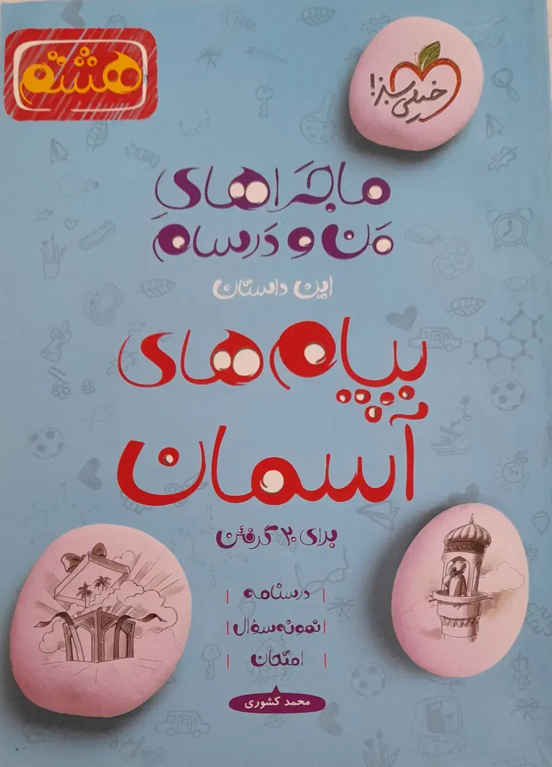 کمک درسی هشتم خیلی سبز|لوازم التحریر|شیراز, شهرک برق|دیوار