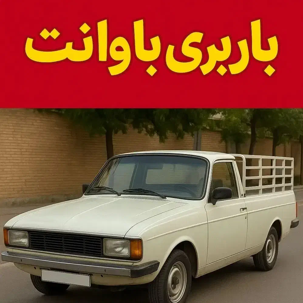 باربری سریع و مطمئن ، قیمت منصفانه|خدمات حمل و نقل|تهران, بازار|دیوار