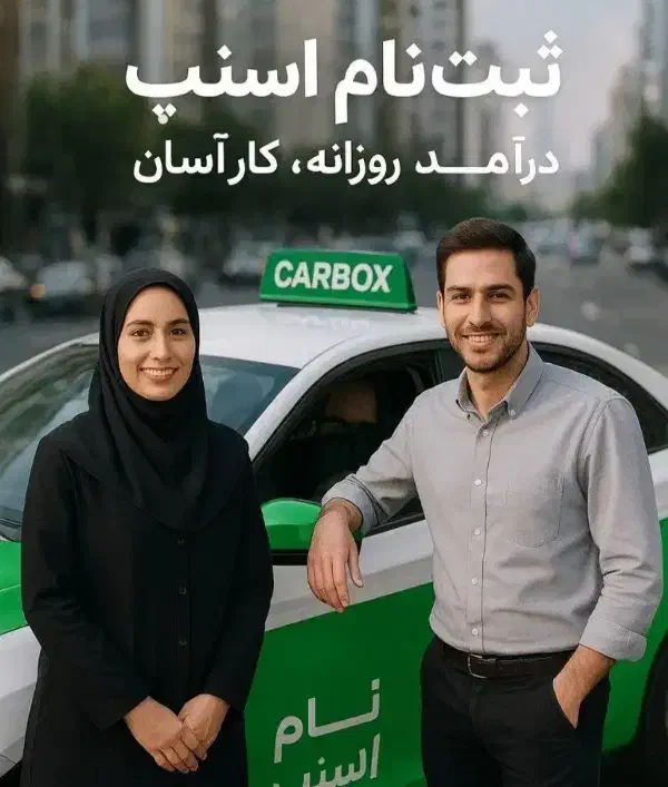 ثبت نام فوری راننده اسنپ با مزایای ویژه|استخدام حمل و نقل|قم, پاسدار|دیوار