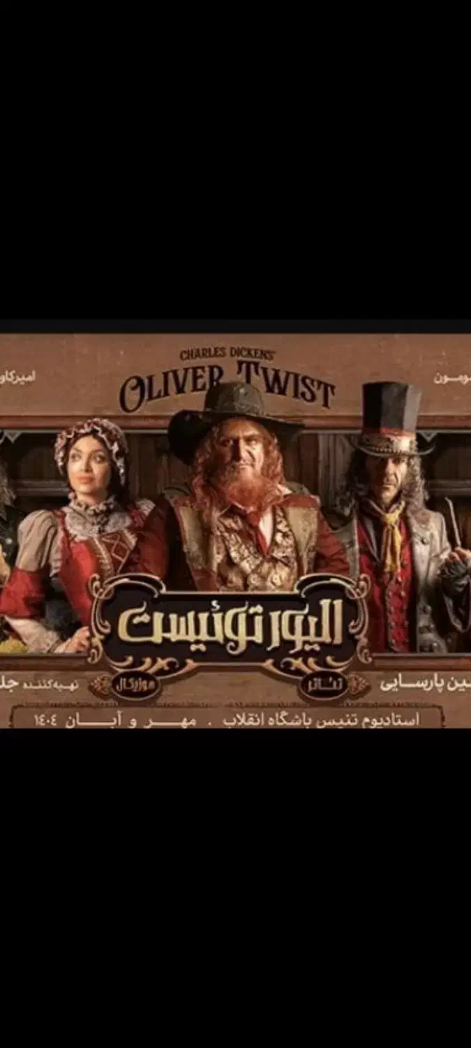 نمایش الیور (ردیف ویژه) جمعه ۳۰|بلیت تئاتر و سینما|تهران, تهرانپارس شرقی|دیوار